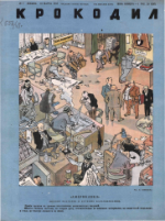 Обложка для Крокодил, 1948 , № 07.pdf